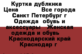 Куртка(дублкнка) › Цена ­ 2 300 - Все города, Санкт-Петербург г. Одежда, обувь и аксессуары » Женская одежда и обувь   . Краснодарский край,Краснодар г.